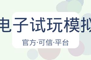 Pg电子试玩模拟器 配图