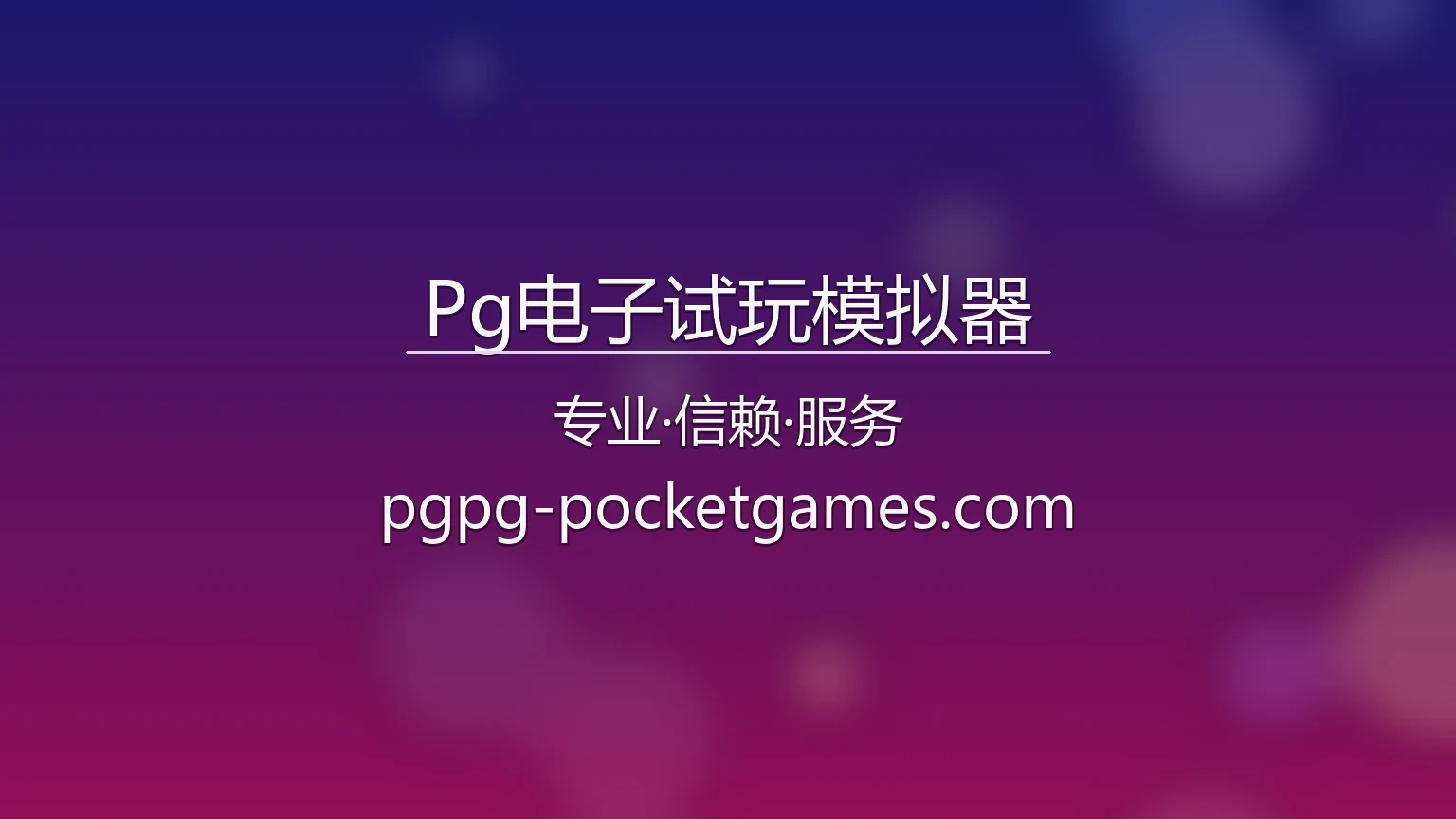 Pg电子试玩模拟器官方大图